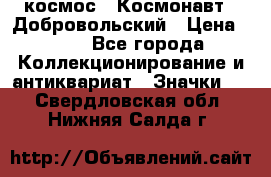 1.1) космос : Космонавт - Добровольский › Цена ­ 49 - Все города Коллекционирование и антиквариат » Значки   . Свердловская обл.,Нижняя Салда г.